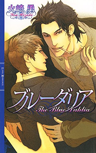 ブルーダリア ［ブルーダリアシリーズ］ (リンクスロマンス)