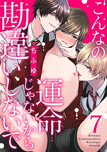 楽天 無料電子書籍 こんなの運命じゃないから勘違いしないで act.7 (KiR comics) バイ