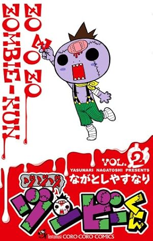 ゾゾゾ ゾンビ-くん (1) (てんとう虫コロコロコミックス) | ながとし