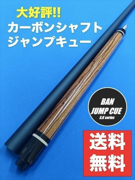 カーボンシャフト ジャンプキュー ゼブラウッド ビリヤード BAN