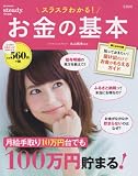 スラスラわかる!お金の基本 (e‐MOOK)