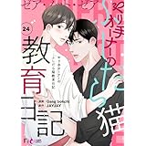 ゼア・ノット・ゼア やり手オーナーのふしだら猫教育日記（フルカラー） 24 (Ficus)