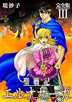 聖戦記エルナサーガ 全巻セット コミック】聖戦記エルナサーガ(新装版)(全8巻)セット | 全巻