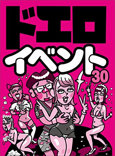 生身の女といちゃつける ドエロイベント３０ めちゃくちゃ可愛い子が半ケツ丸見えのパンツで 不倫狙いの熟女がわんさか集まる大規模合コン 裏モノｊａｐａｎ 鉄人社編集部 アダルト Kindleストア Amazon