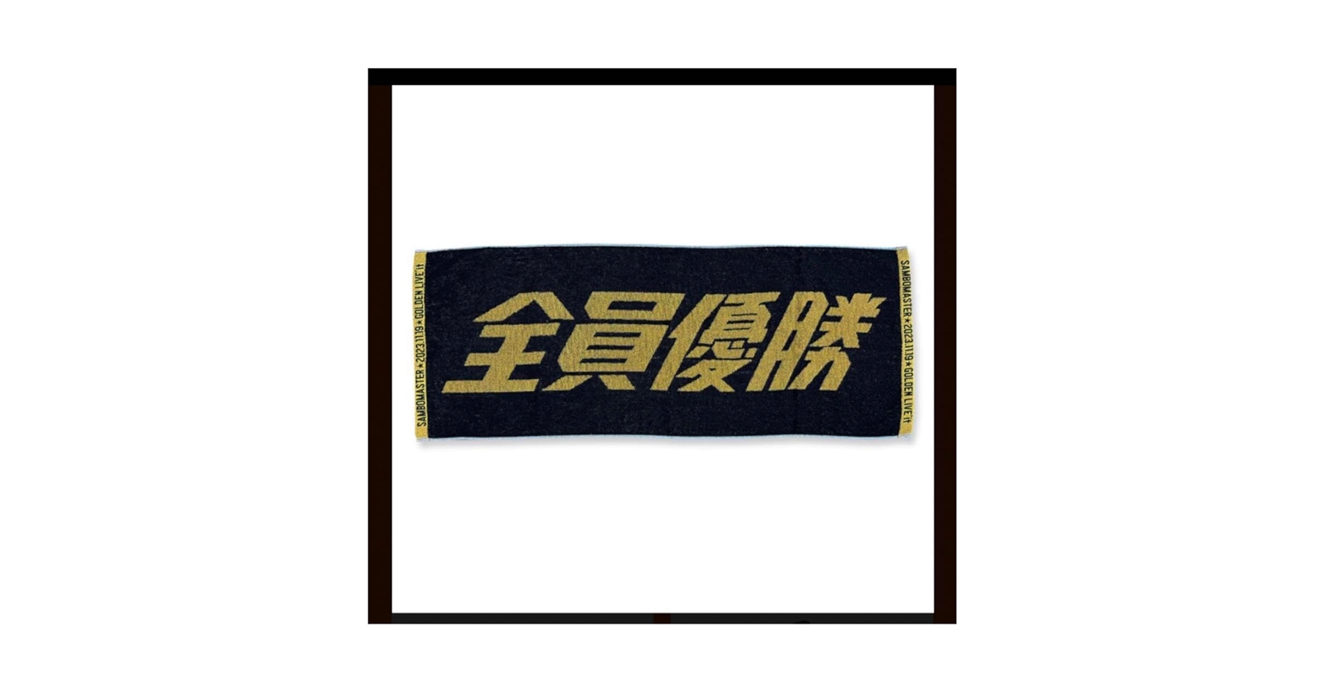 Amazon.co.jp: サンボマスター 全員優勝タオル : ホーム＆キッチン