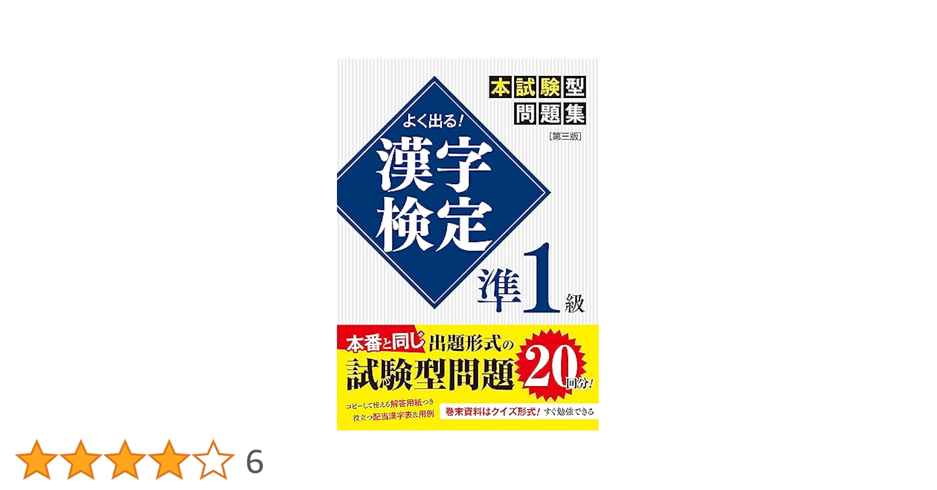 【中古】 漢字検定準１級 ２０００年度版/新星出版社/受験研究会 中古】 漢字検定準1級 2000年度版/新星出版社/受験研究会