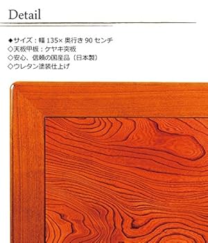 Amazon.co.jp : 和風こたつ板/こたつ天板 片面仕様 天然杢欅