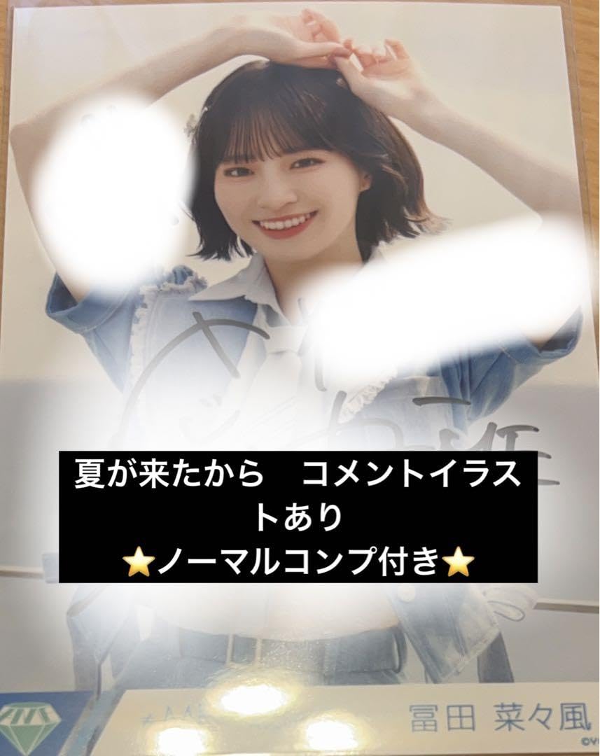 Amazon.co.jp: 冨田菜々風 直筆 夏が来たから ノイミー : おもちゃ