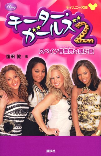 チーター・ガールズ2 スペイン音楽祭の熱い夏 (ディズニー文庫 32) デボラ・グレゴリー (文), 窪田 僚 本 通販 Amazon