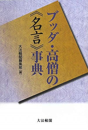ブッダ 高僧の“名言”事典