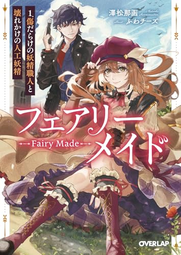 フェアリーメイド 1.傷だらけの妖精職人と壊れかけの人工妖精 (オーバーラップ文庫) フェアリーメイド 1.傷だらけの妖精職人と壊れかけの人工妖精 (オーバーラップ文庫)