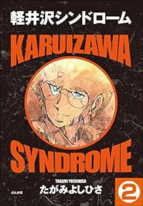 軽井沢シンドローム（分冊版） 【第2話】 (ぶんか社コミックス)