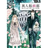 異人館画廊　透明な絵と堕天使の誘惑 (集英社オレンジ文庫)