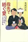 指先で紡ぐ愛　グチもケンカもトキメキも