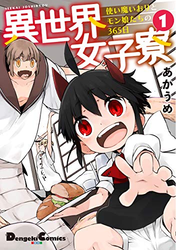 異世界女子寮 使い魔いおりとモン娘たちの365日 1 (電撃コミックスEX)