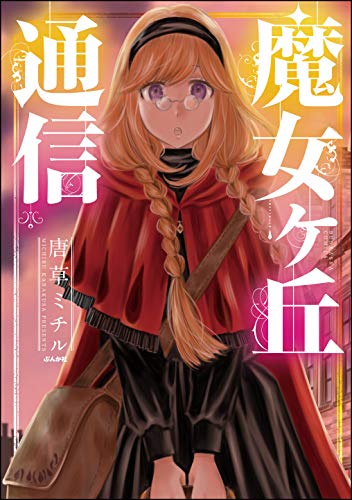 魔女ヶ丘通信 (主任がゆく!スペシャル) 魔女ヶ丘通信 (主任がゆく!スペシャル)