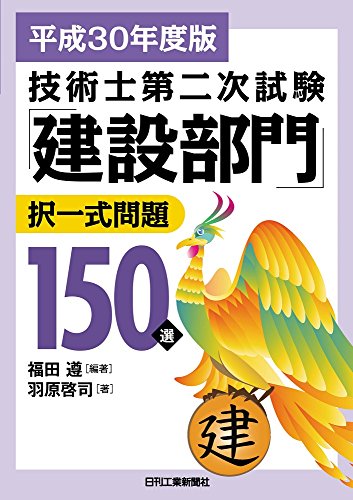 平成３０年度版　技術士第二次試験「建設部門」択一式問題１５０選　