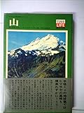 山 (1970年) (タイム ライフ ブックス―ライフ大自然シリーズ〈15〉)