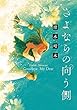 セール中のKindle本2：さよならの向う側