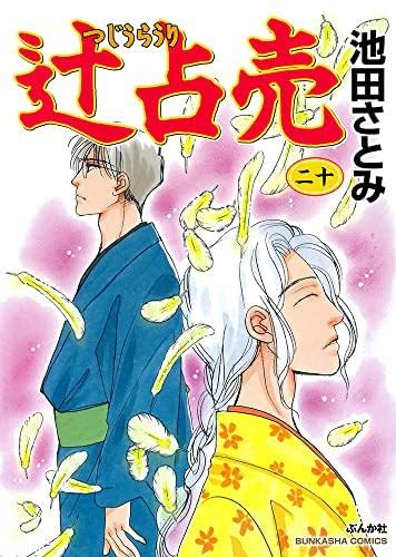辻占売　コミック　1-21巻セット （ぶんか社）（コミック） 全巻セット 辻占売 コミック 1-21巻セット (ぶんか社) | 池田さとみ |本 | 通販