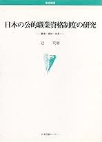 【中古】 日本の公的職業資格制度の研究 歴史・現状・未来/日本図書センター/辻功 日本の公的職業資格制度の研究: 歴史・現状・未来 | 辻 功 |本