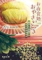 お夜食処おやさいどき 癒やしと出逢いのロールキャベツ (角川文庫)