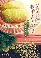 お夜食処おやさいどき 癒やしと出逢いのロールキャベツ