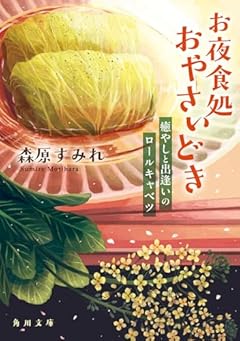 お夜食処おやさいどき 癒やしと出逢いのロールキャベツ (角川文庫)