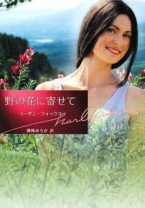 無料電子書籍アプリ 野の花に寄せて (ハーレクイン文庫) バイ