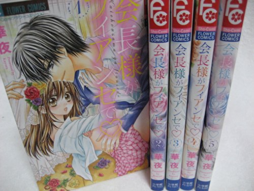 会長様がフィアンセで コミック 全5巻完結セット フラワーコミックス 華夜 本 通販 Amazon
