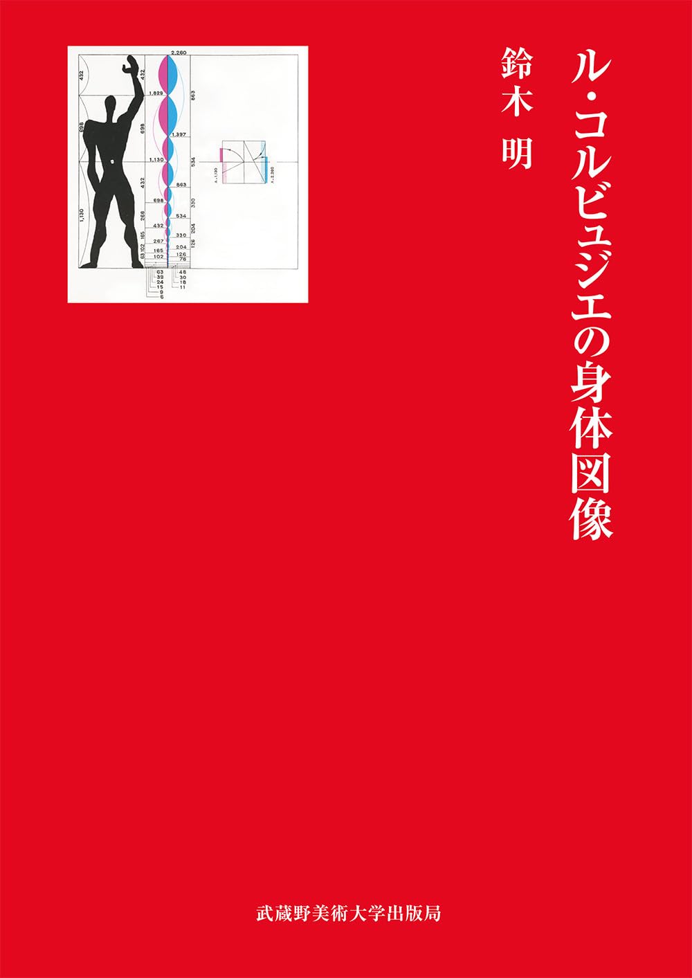 ル・コルビュジエの身体図像 | 鈴木 明 |本 | 通販 | Amazon
