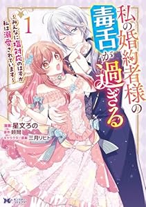 私の婚約者様の毒舌が過ぎる～みんなに塩対応のはずが私は溺愛されています～（コミック） ： 1 (モンスターコミックスｆ)