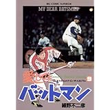 愛しのバットマン（９） (ビッグコミックス)