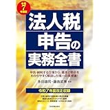 法人税申告の実務全書　令和７年度版