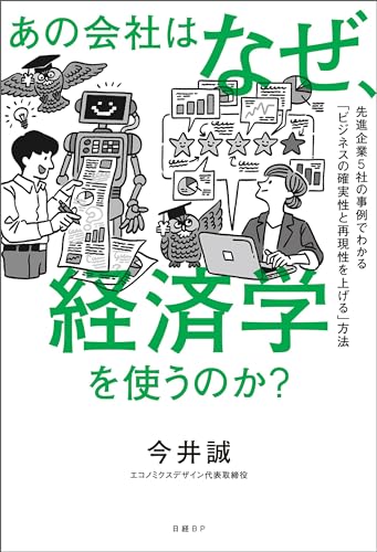 あの会社はなぜ、経済学を使うのか?