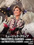 ミュージック・クリップ「BEAUTIFUL GARDEN −百花繚乱−」~花組『BEAUTIFUL GARDEN −百花繚乱−』より~