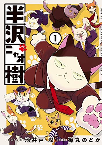 半沢ニャオ樹（１） (シリウスコミックス)