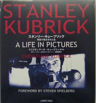 スタンリー・キューブリック―写真で見るその人生