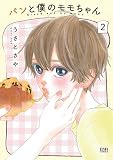 パンと僕のモモちゃん コミック 全2巻セット