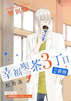 Amazon.co.jp: 花ゆめAi 幸福喫茶3丁目2番地 story11 eBook : 松月滉