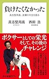 負けたくなかった 具志堅用高、波瀾の半生を語る (中公新書ラクレ)