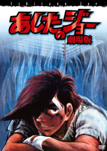 Amazon Com あしたのジョー 劇場版 Dvd Movies Tv