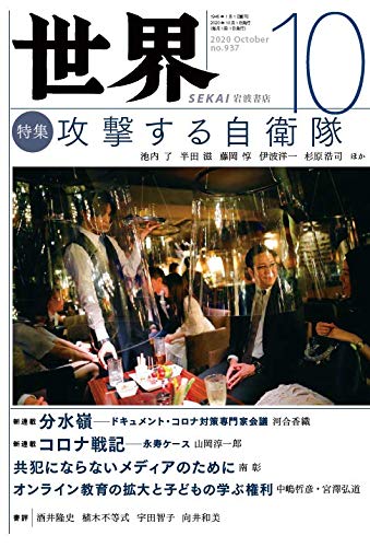 『世界』2020年10月号(Vo.937)