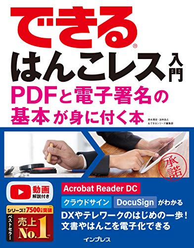 できるはんこレス入門 PDFと電子署名の基本が身に付く本 (できるシリーズ)