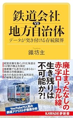 鉄道会社vs地方自治体 データが突き付ける存続限界: データから探る生存戦略 (KAWADE夢新書 S 449)