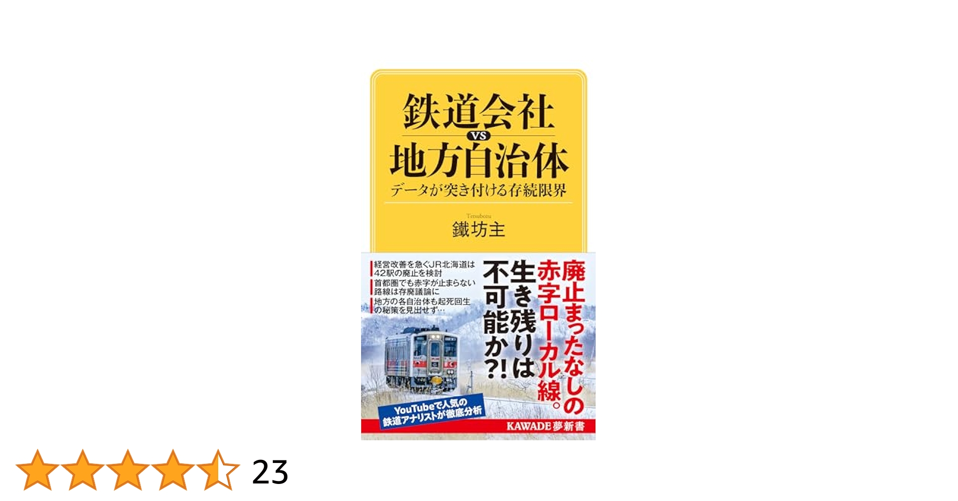 鉄道会社vs地方自治体 データが突き付ける存続限界 (KAWADE夢