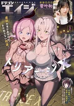 [雑誌] ドラゴンエイジ 2026年03月号