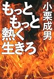 もっともっと熱く生きろ