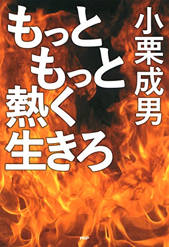 PDFダウンロード もっともっと熱く生きろ バイ