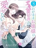 （元）わがままお嬢様はずる甘秘書しか愛せない～あなただけに恋してる～ (夢中文庫クリスタル)